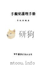 手术室护理手册 1952 PDF电子版封面 李纯荪编著