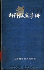 内科临床手册 1958 PDF电子版封面 14119·11 上海第一医学院内科医院编辑委员会编辑