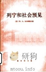 列宁和社会预见 1981 PDF电子版封面 3017·296 (苏)瓦西利耶夫(Васильев,Ю.А.)著,汤正方译