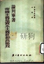 帝国主义是资本主义底最高阶段论列宁著 1954 PDF电子版封面 依·德沃尔金著;兆凝译