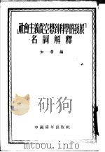 社会主义丛空想到科学的发展名语解译（1953 PDF版）