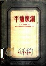 平炉炼钢 1956 PDF电子版封面 15062.382 (苏)李弗希茨(С.И.Лифшиц)著;中华人民共和国重工