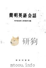 简明英语会话 1959 PDF电子版封面 9017·35 对外贸易部人事局教育处编