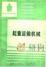 起重运输机械 1993 PDF电子版封面 7502411569 重庆钢铁高等专科学校,罗又新主编