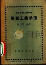 制药工业手册 1953 PDF电子版封面 陈孟闲编撰