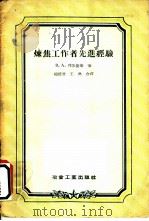 炼焦工作者先进经验 1956 PDF电子版封面 15062·547 (苏)列依捷斯(В.А.Лейтес)著;赵德普,王琳译