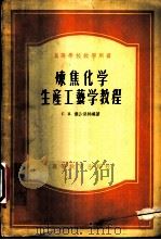 炼焦化学生产工艺学教程 煤的炼焦（ PDF版）