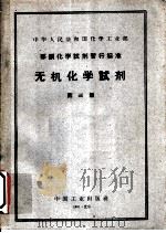 中华人民共和国化学工业部 部颁化学试剂暂行标准 无机化学试剂 第3册 1961 PDF电子版封面 15165·716 化工部化工技术情报研究所图书编辑室编辑