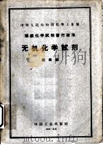 中华人民共和国化学工业部 部颁化学试剂暂行标准 无机化学试剂 第4册 1961 PDF电子版封面 15165·716 化工部化工技术情报研究所图书编辑室编辑