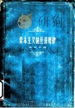 资本主义经济规律 1962 PDF电子版封面 4074·338 孙叔平著