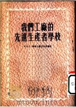 我们工厂的先进生产者学校 1954 PDF电子版封面 中共三二机械工厂委员会编著