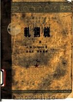 轧钢机 下 1954 PDF电子版封面 А.И采利柯夫著;吕桂彤,刘叔仪译