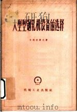 大型型钢轧机设备的选择 1960 PDF电子版封面 15033·2202 (苏)卡列彼雪夫,М.С.著;唐宪承,刘淑凤译