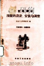 小型轧刚机围盘的设计、安装与调整 1960 PDF电子版封面 15062·2269 冶金工业部钢铁司编
