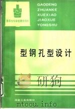 型钢孔型设计 1993 PDF电子版封面 750241228X 上海冶金高等专科学校;许云祥编