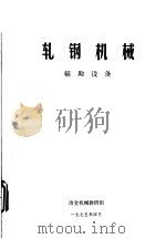轧钢机械  辅助设备（ PDF版）