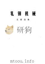 轧钢机械  主要设备（ PDF版）