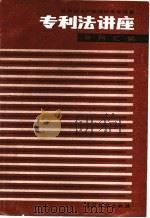 专利法讲座资料汇编 1985 PDF电子版封面 17242·66 世界知识产权组织国际局编;专利法讲座翻译组译