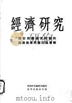 经济研究 关于我国过渡时期的经济规律问题讨论专辑 1956 PDF电子版封面 经济研究编辑部