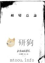 相变总论（ PDF版）