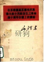 在苏联最高苏维埃庆祝伟大的十月社会主义革命四十周年会议上的讲话 1957年11月6日 1960 PDF电子版封面 1001·357 毛泽东著