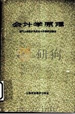 会计学原理 1962 PDF电子版封面 厦门大学经济系财务会计教研组编著