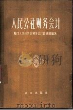 人民公社财务会计 1960 PDF电子版封面 4144·125 厦门大学经济系财务会计教研组编著