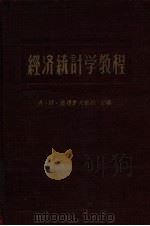 经济统计学教程 第2版 1957 PDF电子版封面 (苏)彼得罗夫(А.И.Петров)等编著;潘寿贻等译