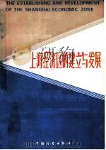 上海经济区的建立与发展 1988 PDF电子版封面 4271·054 世界经济导报,上海经济区研究会编