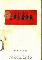 毛泽东论财政 1958 PDF电子版封面 4066·105 中国科学院经济研究所财政贸易组编