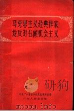马克思主义经典作家论反对右倾机会主义 1959 PDF电子版封面 1111·1 中共广东省委中级党校资料室编