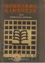 湖南普通高等学校成人教育研究文选 第4辑 1992 PDF电子版封面 7810204939 陈顺茂主编