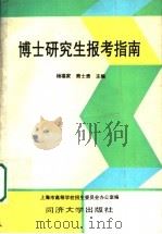 博士研究生报考指南 1990 PDF电子版封面 7560806171 上海市高等学校招生委员会办公室编;杨福家,熊士贵主编