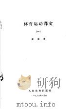 体育运动译文 第1册 1963 PDF电子版封面 7015·1195 本社编