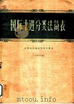国际十进分类法简表 自然科学和应用科学部分 1960 PDF电子版封面 中国科学技术情报研究所编辑
