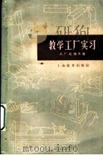教学工厂实习 1959 PDF电子版封面 7150·749 (苏)杜保夫,А.Г.著;张伟,吴佑桃译