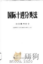 国际十进分类法 50/53数理科学 1961 PDF电子版封面 中国科学技术情报研究所编辑