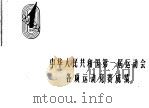 中华人民共和国第一届运动会各项运动竞赛成绩 记录表 1960 PDF电子版封面 7015·1028 本社编