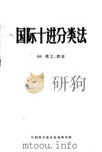 国际十进分类法 66化工、冶金 1961 PDF电子版封面 中国科学技术情报研究所编辑