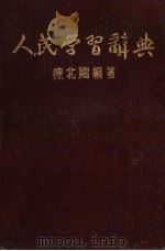 人民学习辞典 1952 PDF电子版封面 陈北鸥编著