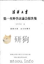 清华大学第一次科学讨论会报告集 第4分册 动力机械类 1956 PDF电子版封面 15033·427 清华大学科学研究工作委员会编