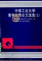 中南工业大学青年优秀论文选集 1 1992 PDF电子版封面 7810205048 中南工业大学青年科技工作者协会编