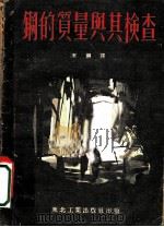 钢的质量与其检查   1951  PDF电子版封面    王钢译 