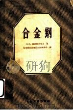 合金钢 1957 PDF电子版封面 15062·598 (苏)维雅斯尼可夫(Н.Х.Вязников)著;中华人民共
