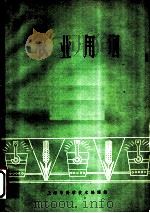 农业用钢 1963 PDF电子版封面 6049·148 冶金译丛编辑委员会编