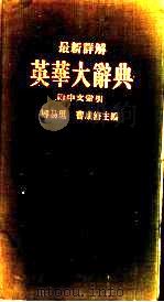 最新详解 英华大辞典 1950 PDF电子版封面 郑易里,曹成修主编