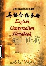 英语会话手册 1959 PDF电子版封面 北京外国语学院英语系编著