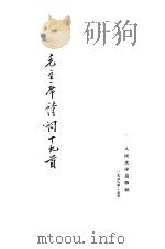 毛主席诗词十九首 1958 PDF电子版封面 7068·61 毛泽东著