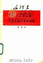 毛泽东关于正确处理人民内部矛盾的问题 注音本 1958 PDF电子版封面 毛泽东著