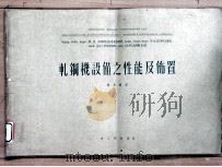 轧钢机设备之性能及布置 1954 PDF电子版封面 (苏)沙罗钦斯基(М.Л.Зарощинский)等著;戴义